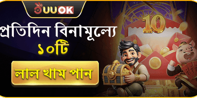 প্রতিদিন ১০টি ফ্রি রেড এনভেলপ promotion