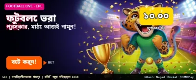 সেরা ফুটবল বেটিং অভিজ্ঞতা
